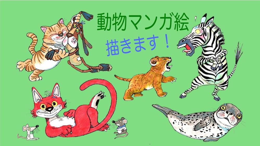 コミカルで可愛い動物イラストをマンガタッチ で描きます