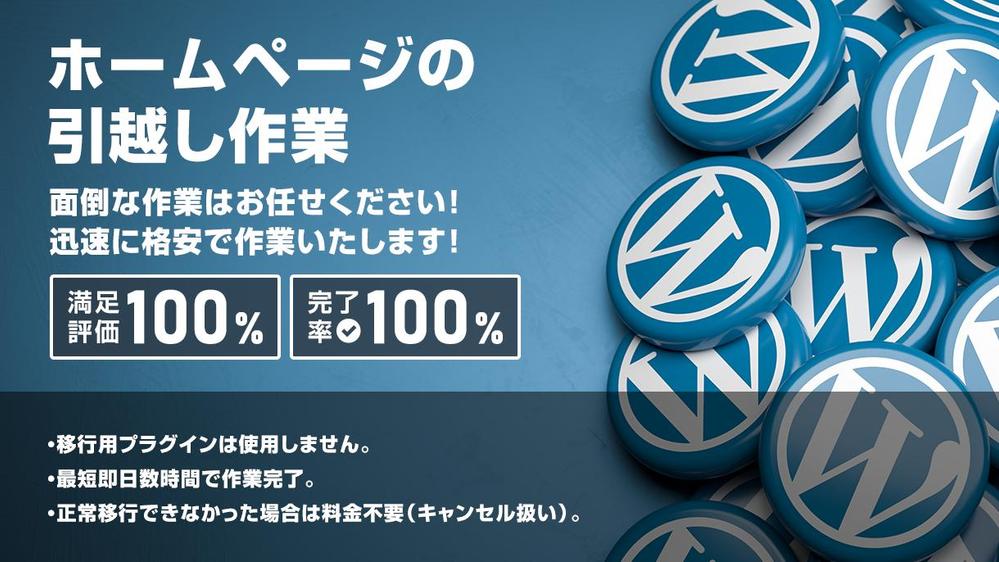 【ホームページ引越し】WordPressサイトの面倒な引越しを承ります