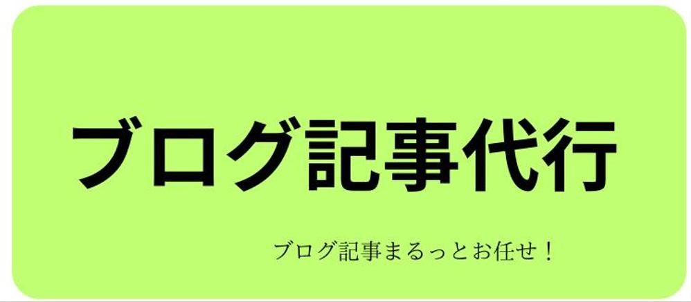 ブログ記事代行！キーワード選定からワードプレス入稿まで代行します