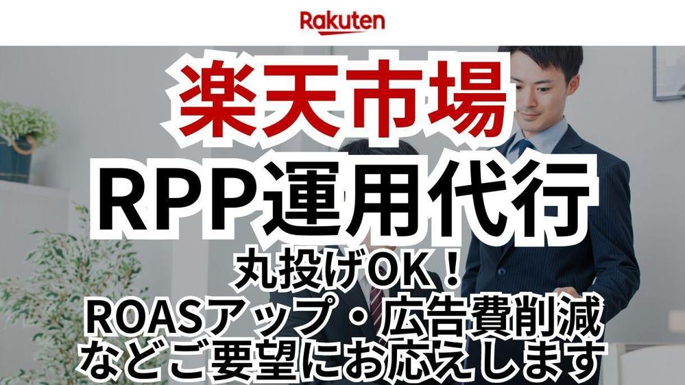 【楽天市場】RPP広告に特化した運用代行し貴社のご要望にお応えします