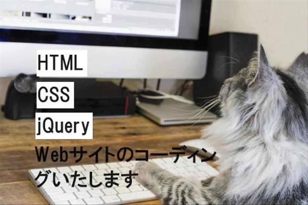 WebサイトのHTML・CSSコーディングをいたします