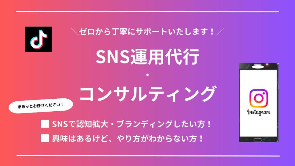 【フォロワー1万人のSNSマーケター】集客upに繋がるSNS運用をサポートします