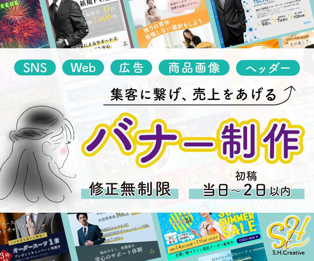 初稿は最短当日！集客・周知に繋げて、売上を上げるバナーお作りします