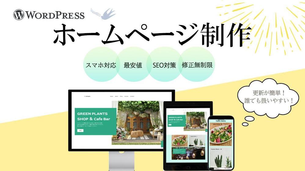 コスパ◎高品質なホームページで管理も簡単♪WordPressでホームページ制作します