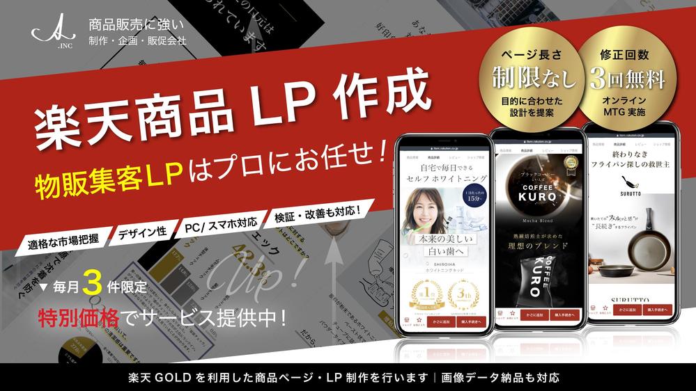 「売れる」販促LPはお任せください！楽天の商品LPとサムネを作成します