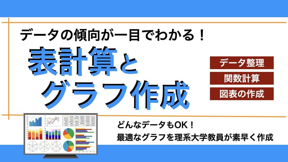 どんなデータもOK！表計算とグラフ作成を理系の大学教員が承ります