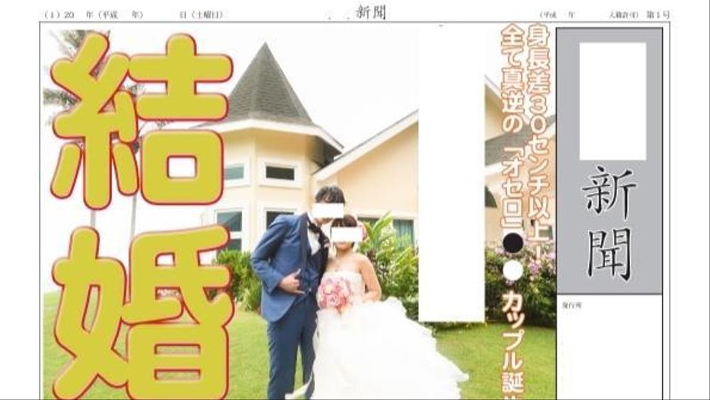 【一気通貫】あなただけの出来事を新聞にします！（ウェディング・イベント・記念日）ます