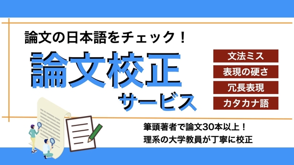 研究論文やレポート、科学系の記事を理系の大学教員が校正します