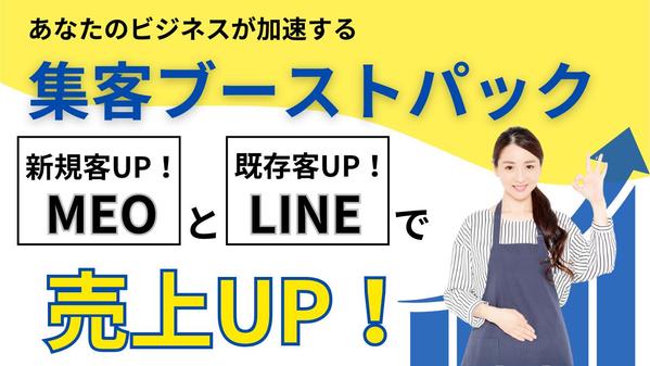 【集客ブーストパック】MEO対策とLINE活用で売上アップを実現します