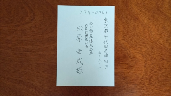 ボールペンや万年筆でのはがき・封筒あて名書きを承ります