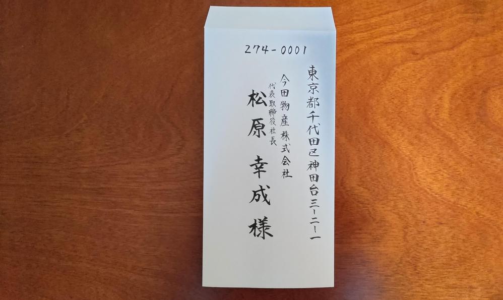 手書き毛筆（筆文字）でのはがき・封筒のあて名書きを承ります