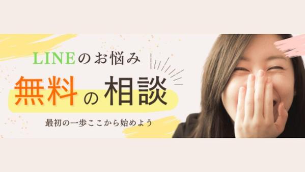 【LINEのお悩みまずは無料相談】LINE初期構築〜運用まで徹底的にサポート致します