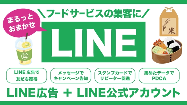 初期設定無料！LINE広告＆LINE公式アカウント運用をサポートします
