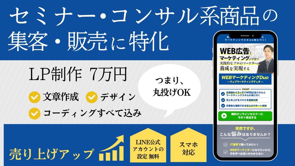 思わず目を引く！セミナー、コンサル系に特化したLPを制作します