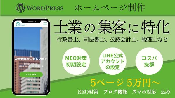 集客に強い、税理士・会計士など士業のホームページ作成します