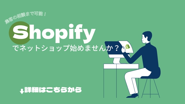 集客相談可｜Shopify Partnerが御社のECサイトをつくります