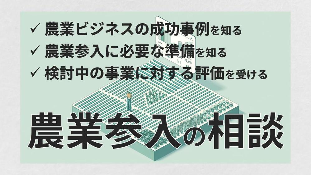 農業参入を判断するための情報を農業経営コンサルタントが提供します