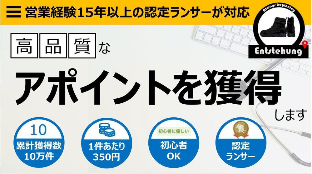 『1件あたり約350円！』営業歴15年以上の認定ランサーがテレアポ代行します