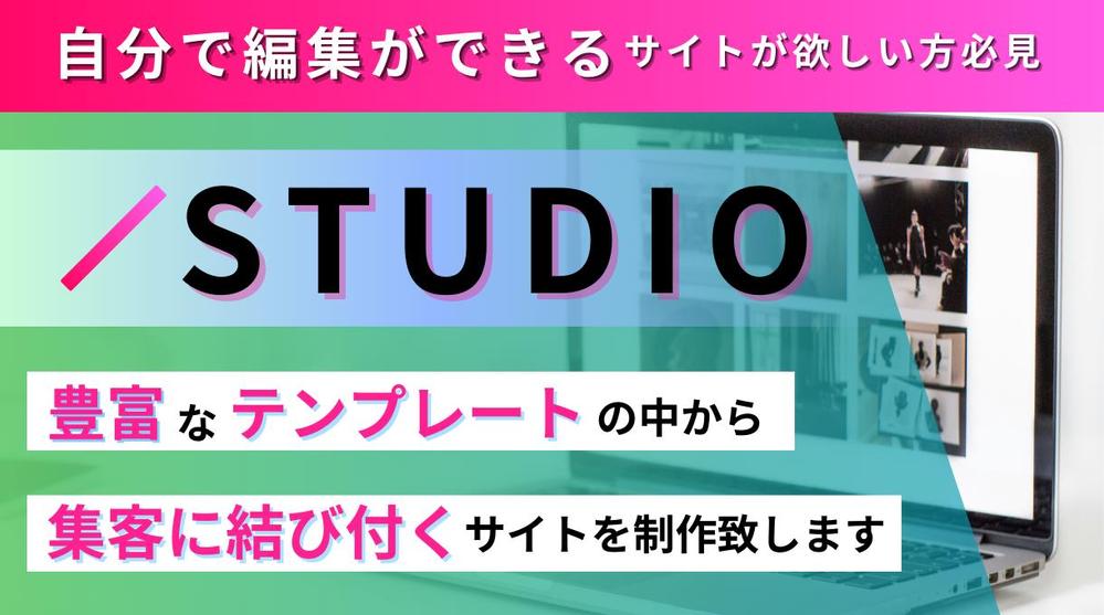 【STUDIO】のテンプレートでサイト制作請け負います