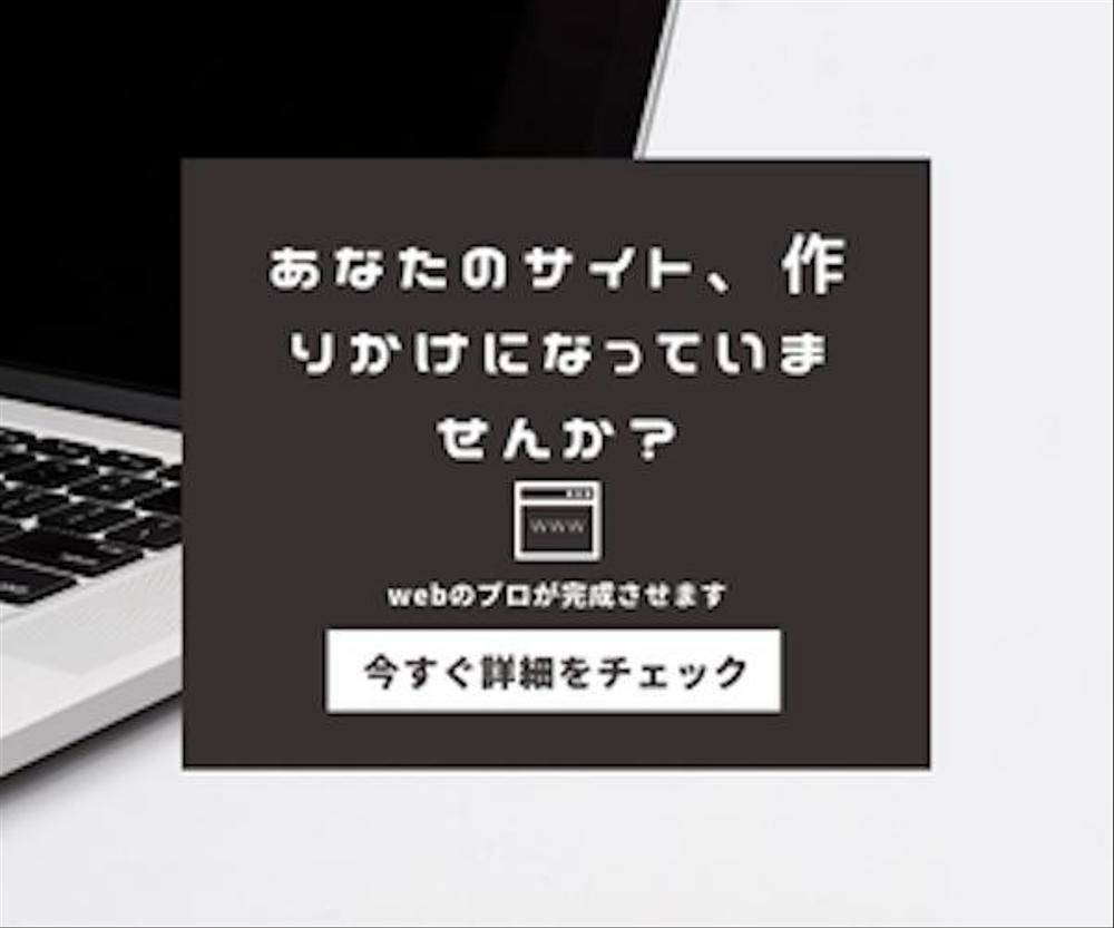 自分で作ったものの、作りかけになっているホームページをプロがオシャレに完成させます