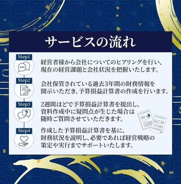 効果的な意思決定を行うための予算損益計算書作成サポートをします