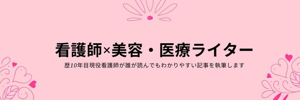 現役美容看護師が治療を受けたくなる、わかりやすい美容医療記事執筆します