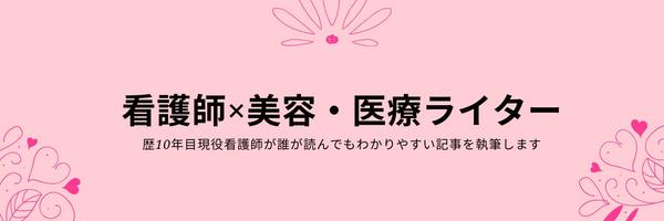 現役美容看護師が治療を受けたくなる、わかりやすい美容医療記事執筆します