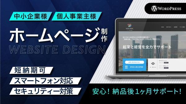 【個人・中小企業様向け】ビジネスをサポートする高品質なホームページを作成します