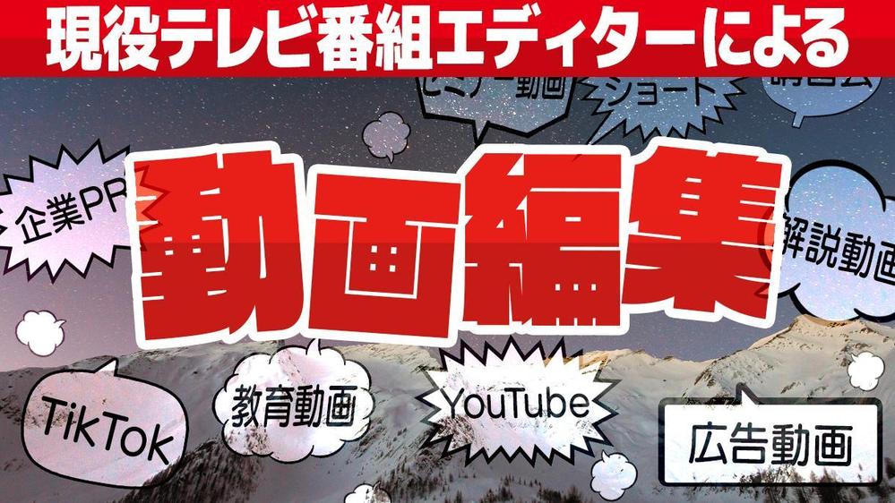 【現役テレビ番組編集エディター・20年以上の経験アリ！】Youtube動画編集します