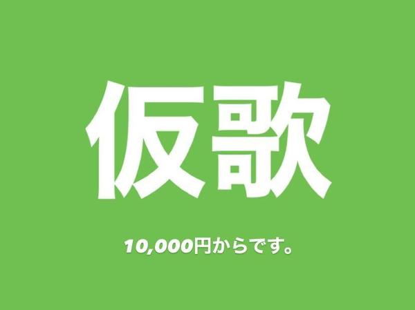 専門学校を卒業したばかりで実績はまだありませんが仮歌を入れたいと思っています