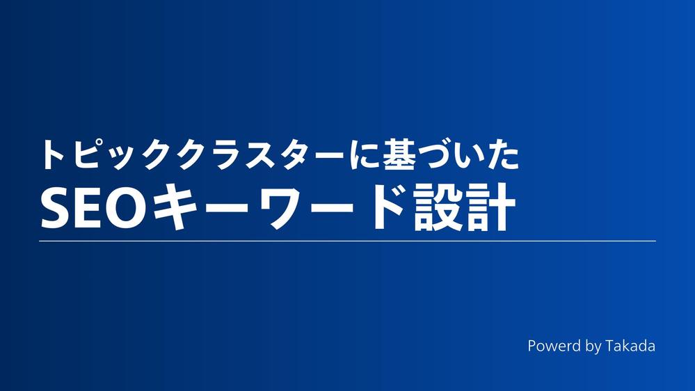 ⭐️上位表示率UP⭐️SEOキーワード設計でオウンドメディア運営を支援します