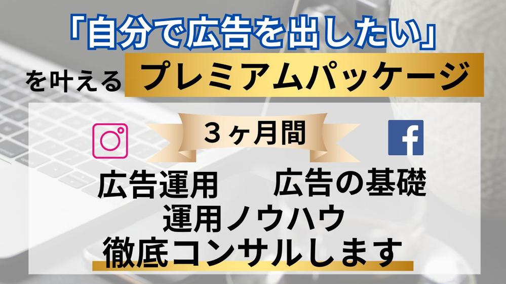 3ヶ月間、FB広告・インスタ広告の運用代行＆コンサルします