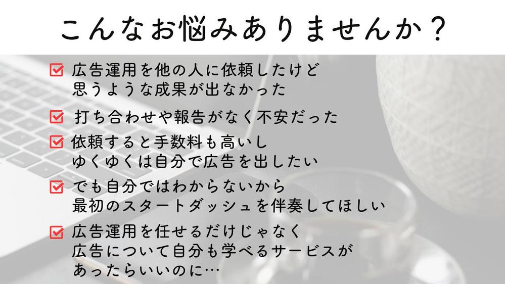 3ヶ月間、FB広告・インスタ広告の運用代行＆コンサルします