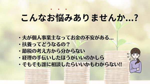 【夫が自営業の妻】お金や経営のお悩みを全力でアドバイスさせて頂きます