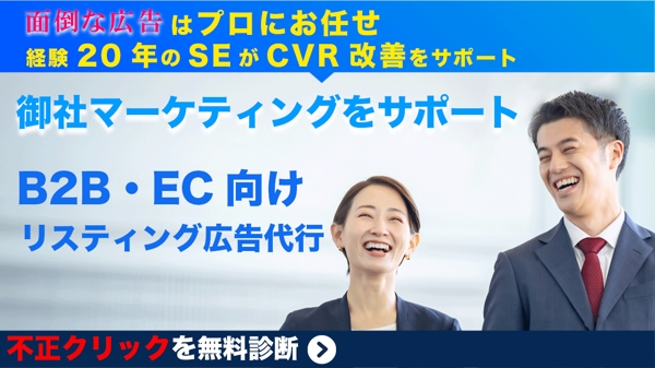 【B2B・EC事業者向け】SEがCVRにこだわったリスティング広告運用をします