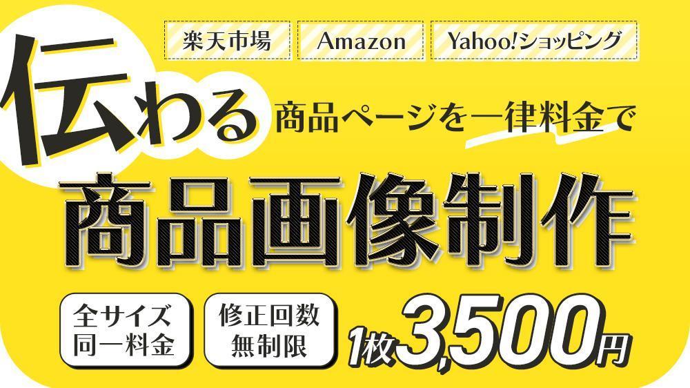 楽天市場、Amazon、Yahoo!ショッピング等ECサイト用の商品画像を制作します