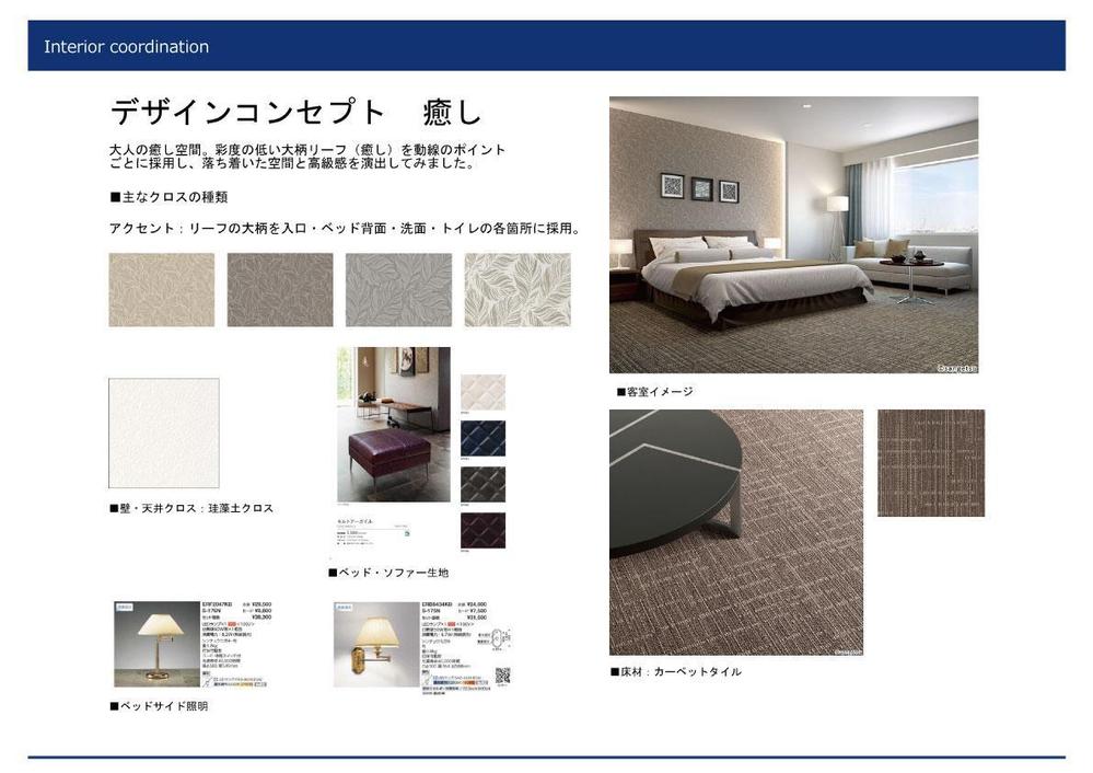 ホテル・旅館・民泊業界の方にお勧め！プロがホテル改装クロスのデザイン提案をいたします