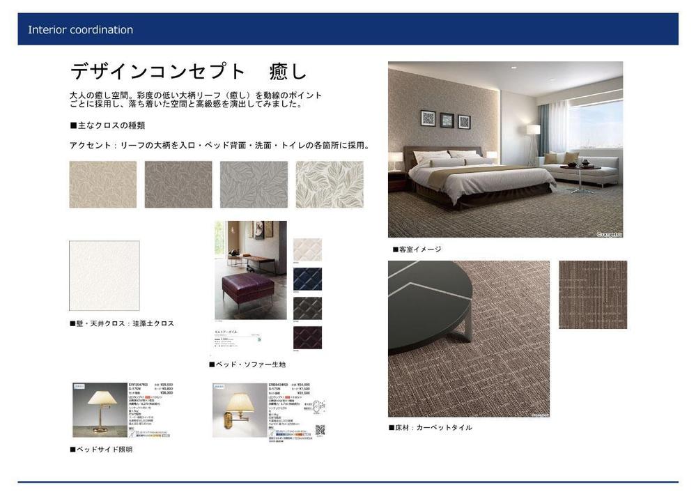 プロのインテリアコーディネーターがホテル改装クロスのデザイン提案をいたします