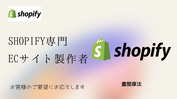 Shopify専門制作者がECサイトを制作します