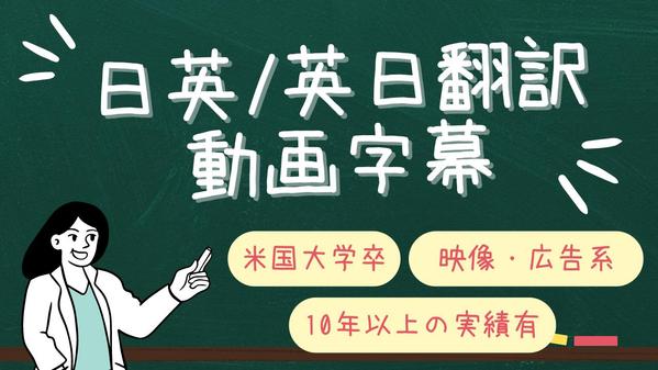 英日・日英翻訳どちらもできます。広告・映像系（字幕含む）の翻訳を得意とします