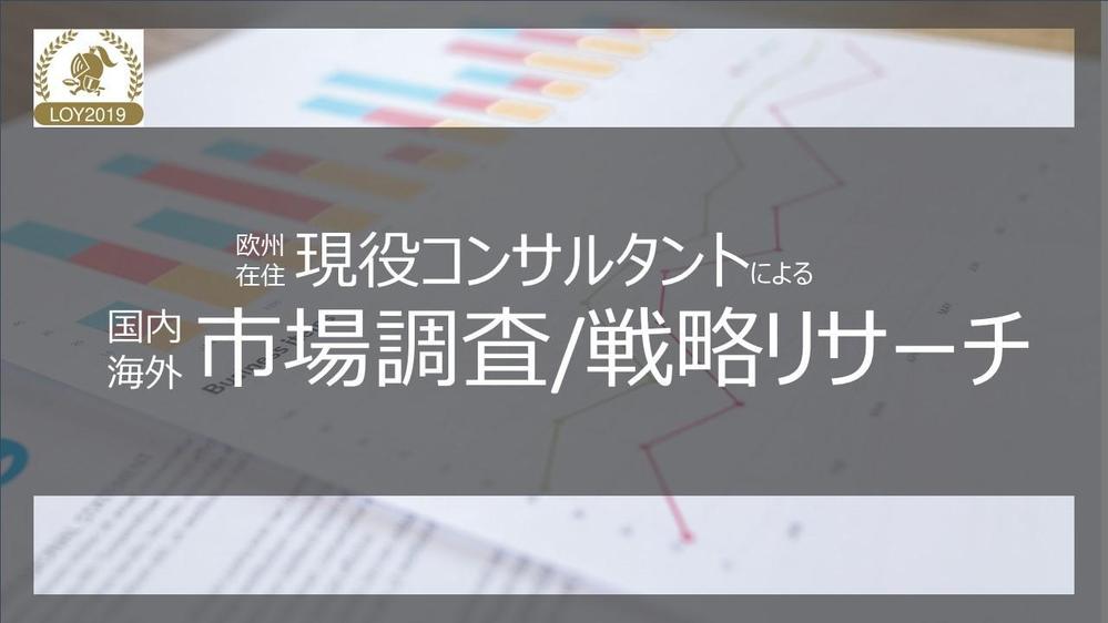 ビジネス分析調査（経営・新規事業・市場規模・最新動向など）承ります