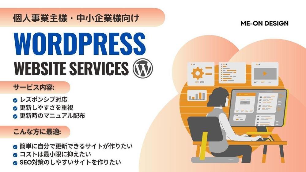 【個人事業主様・中小企業様向け】更新しやすいサイトをWordPressで構築します