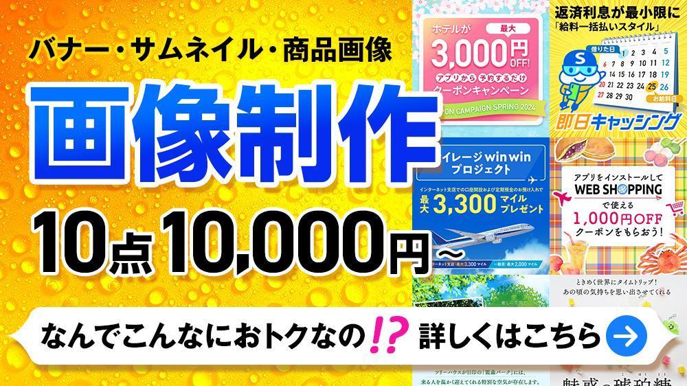 【画像10点まで10,000円】現役デザイナーが画像・バナー広告サクサク作ります