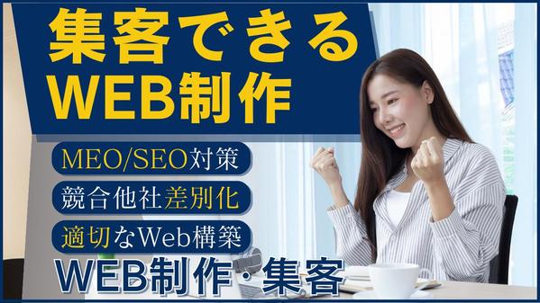 【集客で悩みの店舗経営者向】プロにお任せ！SNS集客×Web制作し悩み解消し
ます