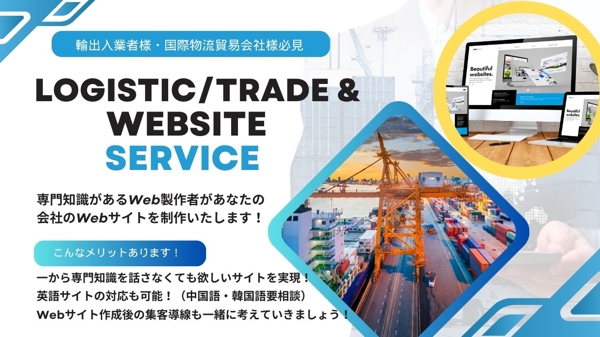 【輸出入者様・国際貿易物流会社様向け】専門知識のあるWeb製作者がサイト作ります