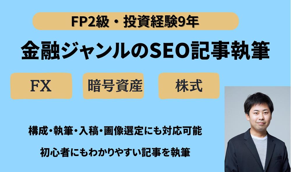 ファイナンシャルプランナー2級保有のライターがSEO記事やコラムの執筆をします
