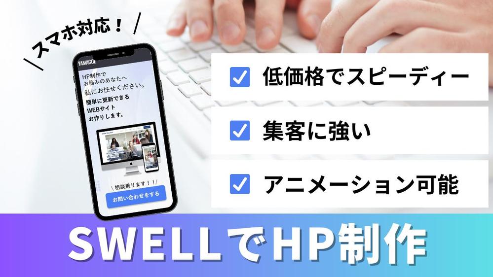 【デザイン丸投げOK】SWELLで魅力的なHPを制作します