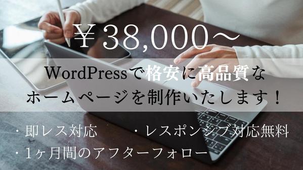 WordPressで安価で高品質なホームページを作成いたします