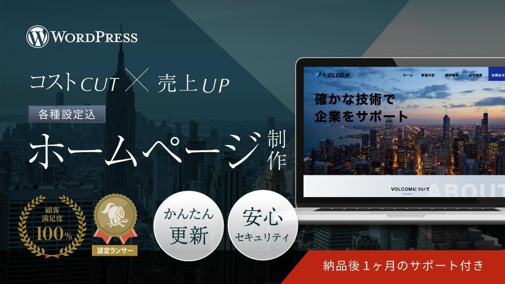 【中小企業・個人様向け！】ビジネスをサポートする高品質なホームページを作成します
