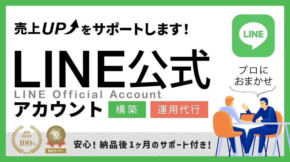 【新規顧客・リピーター獲得に繋げる】LINE公式アカウントの構築代行と運用を行います